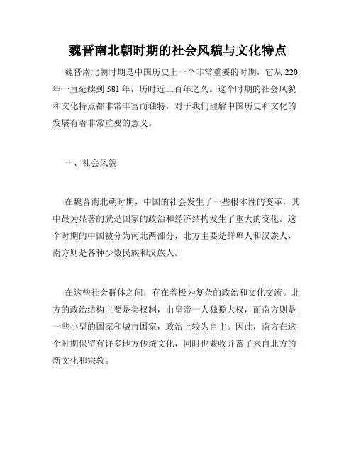 魏晋南北朝时期的社会风貌与文化特点