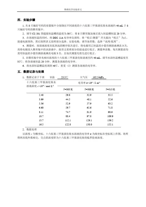 物理化学实验报告胶束CMC