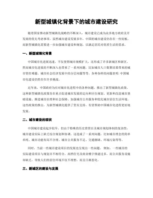 新型城镇化背景下的城市建设研究
