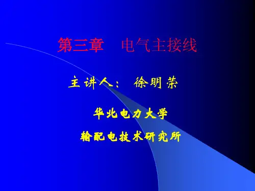 第三章  电气主接线