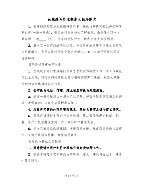 医院投诉处理制度及程序范文（五篇）