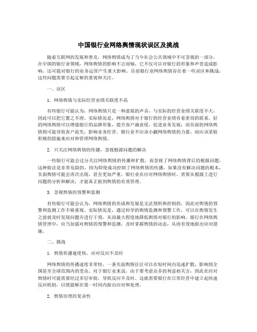中国银行业网络舆情现状误区及挑战
