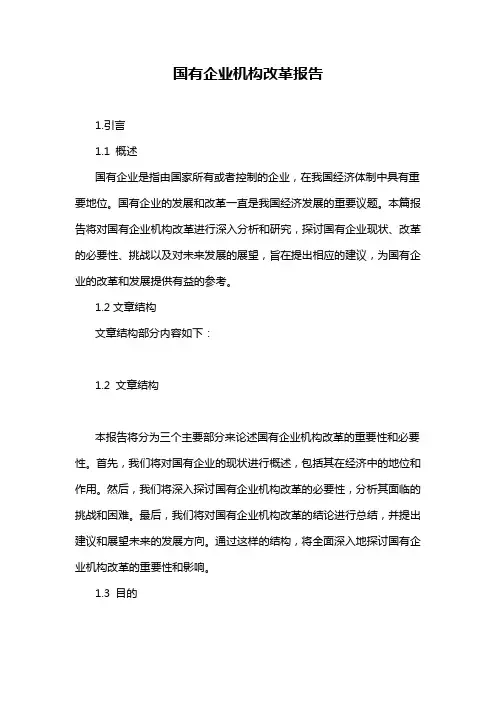 国有企业机构改革报告