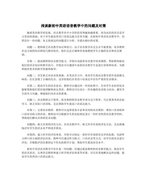 浅谈新初中英语语音教学中的问题及对策