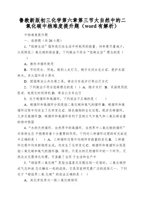 鲁教新版初三化学第六章第三节大自然中的二氧化碳中档难度提升题(word有解析)