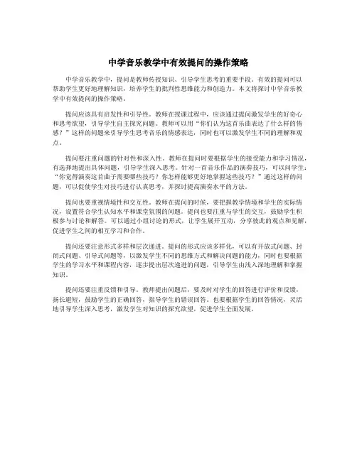 中学音乐教学中有效提问的操作策略