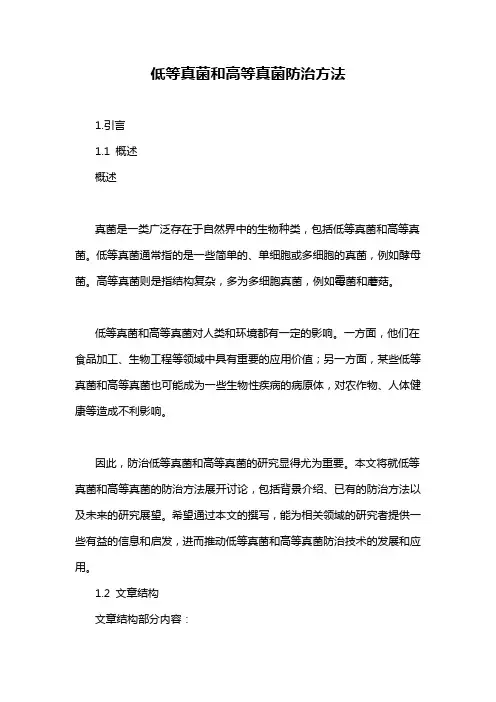 低等真菌和高等真菌防治方法