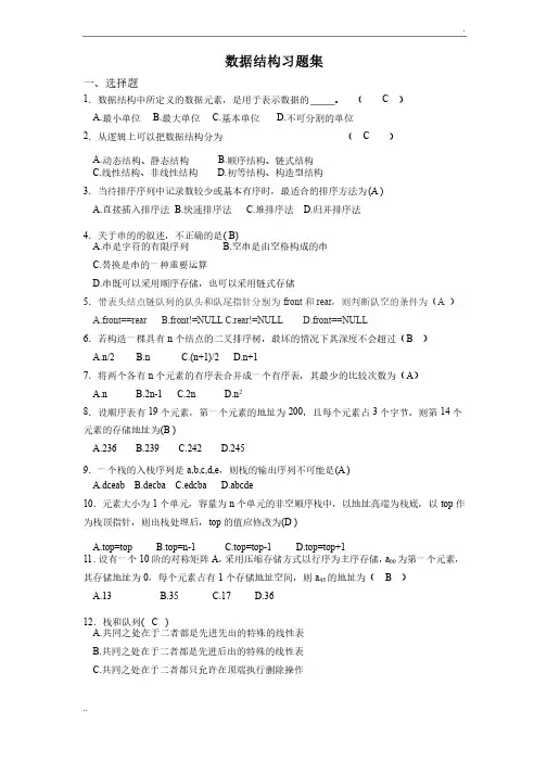 数据结构综合习题集（含答案）