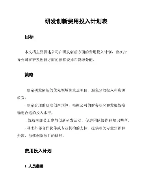 研发创新费用投入计划表