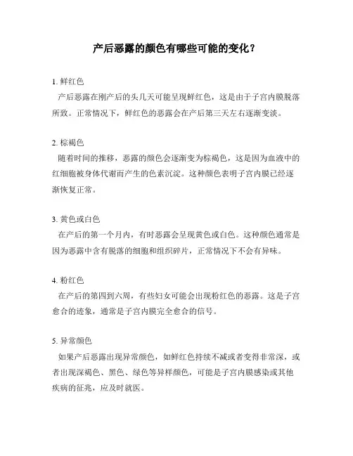 产后恶露的颜色有哪些可能的变化？