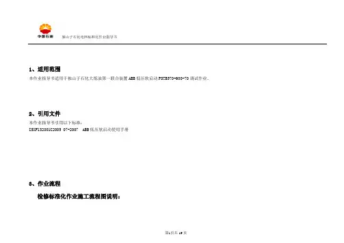 低压软启动调试作业指导书解析