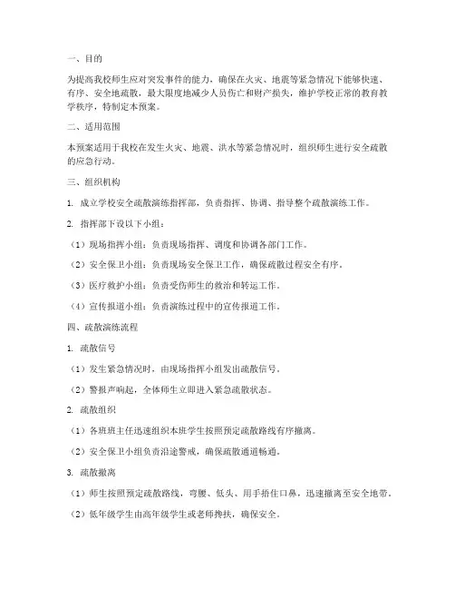 学校安全疏散演练应急预案