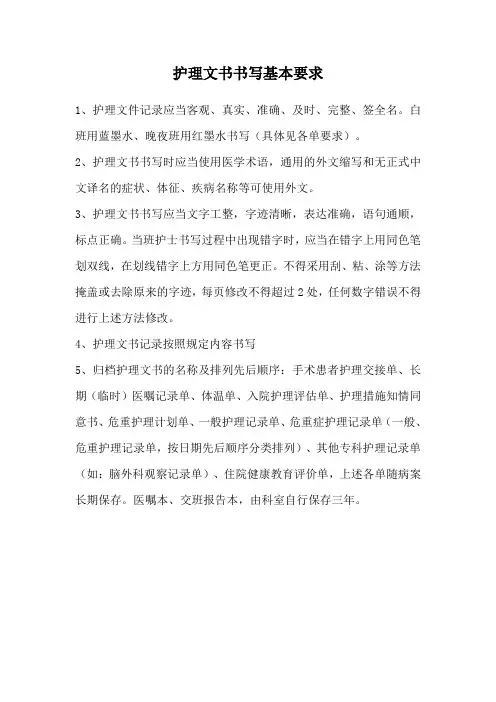 护理文书书写基本要求