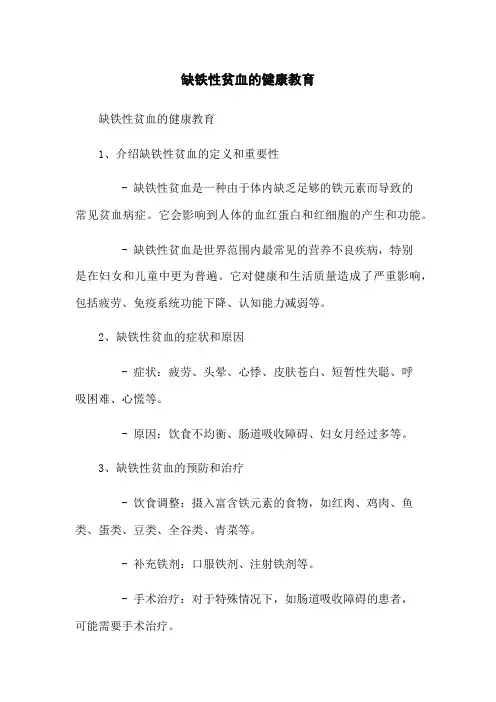 缺铁性贫血的健康教育