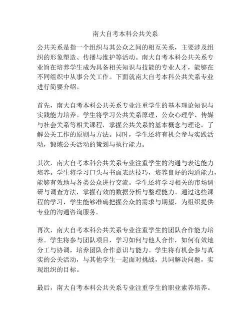 南大自考本科公共关系