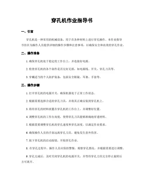 穿孔机作业指导书
