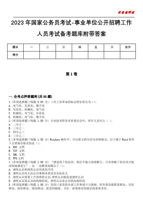 2023年国家公务员考试-事业单位公开招聘工作人员考试备考题库附带答案卷4