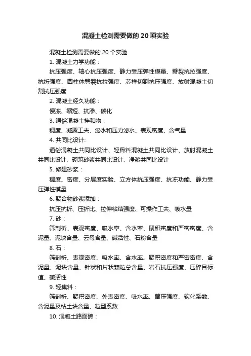 混凝土检测需要做的20项实验