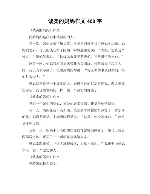 诚实的妈妈作文400字