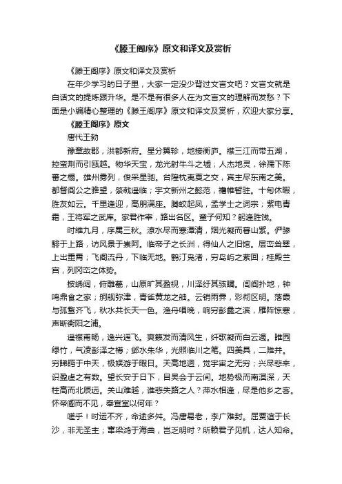 《滕王阁序》原文和译文及赏析