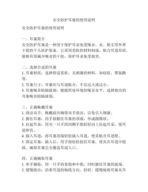 安全防护耳塞的使用说明