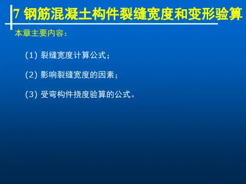 裂缝宽度和变形验算