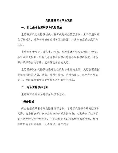 危险源辨识与风险预控