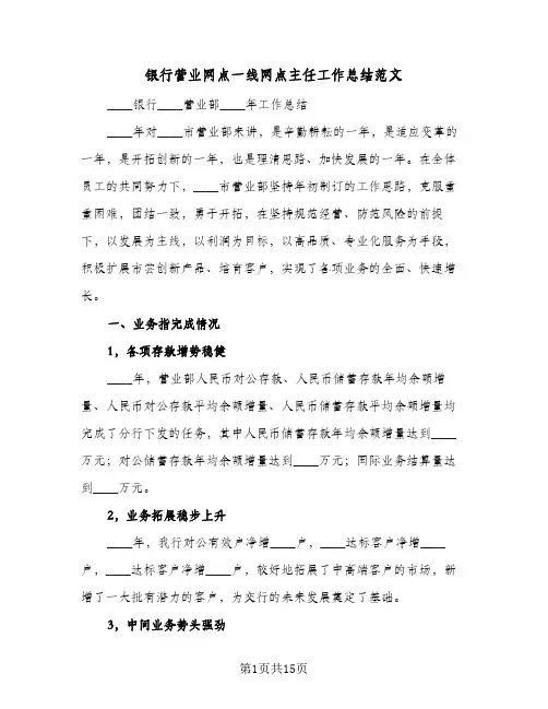 银行营业网点一线网点主任工作总结范文（3篇）