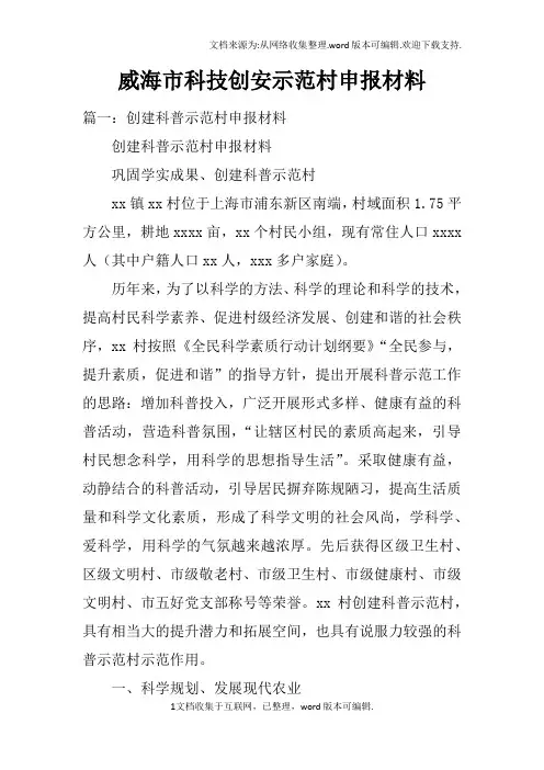 威海市科技创安示范村申报材料