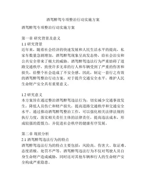 酒驾醉驾专项整治行动实施方案