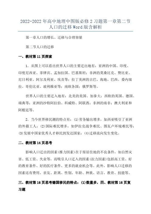 2022-2022年高中地理中图版必修2习题第一章第二节人口的迁移Word版含解析