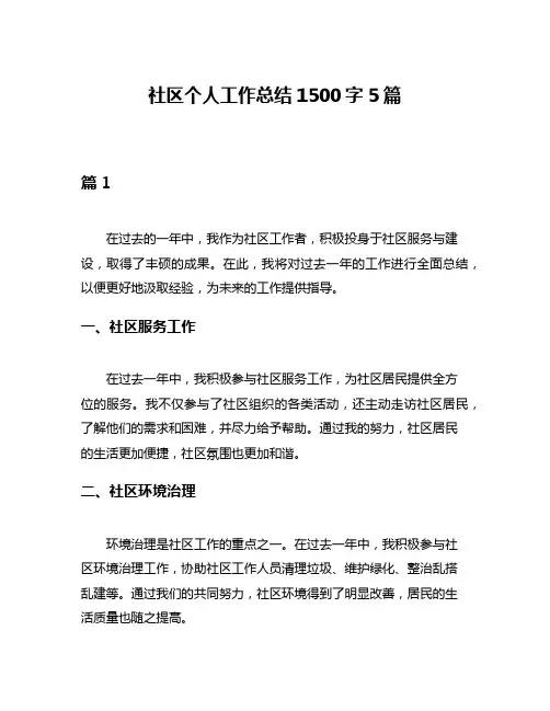 社区个人工作总结1500字5篇