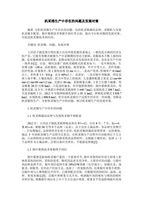 机采棉生产中存在的问题及发展对策
