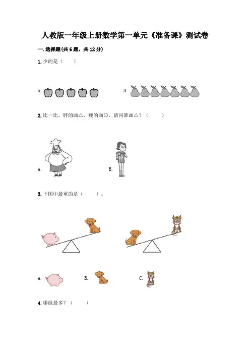 人教版一年级上册数学第一单元《准备课》测试卷及参考答案