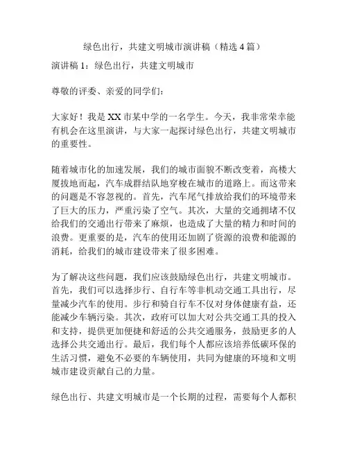 绿色出行,共建文明城市演讲稿(精选4篇)