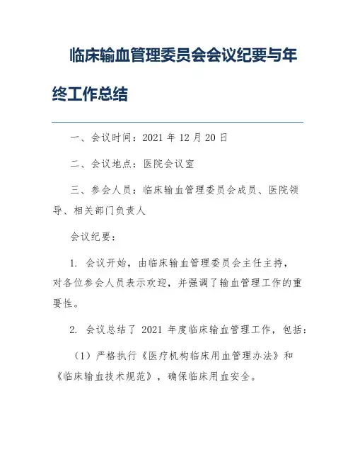 临床输血管理委员会会议纪要与年终工作总结
