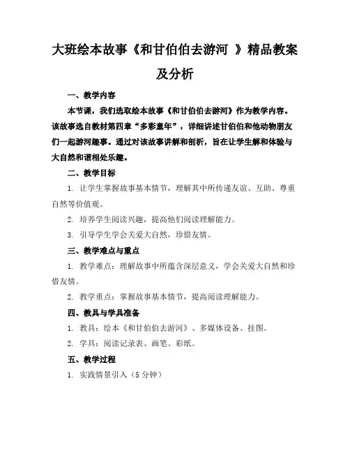 大班绘本故事《和甘伯伯去游河》精品教案及分析