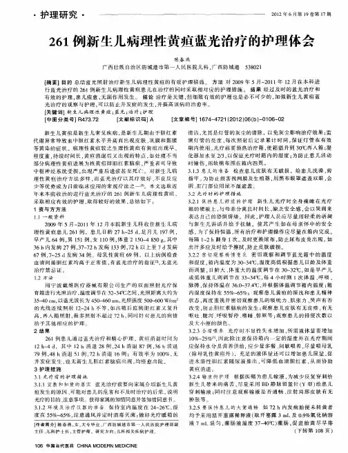 261例新生儿病理性黄疸蓝光治疗的护理体会