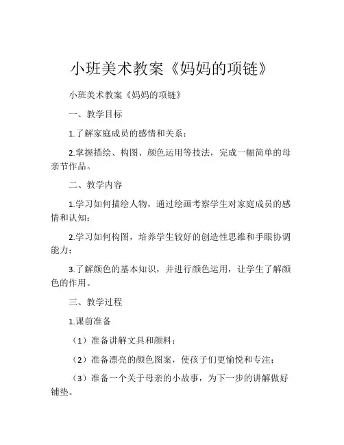 小班美术教案《妈妈的项链》