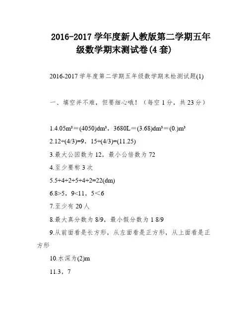 2016-2017学年度新人教版第二学期五年级数学期末测试卷(4套)