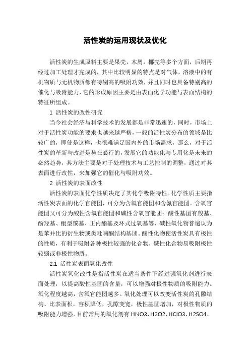 活性炭的运用现状及优化
