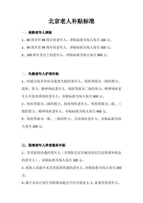 北京老人补贴标准