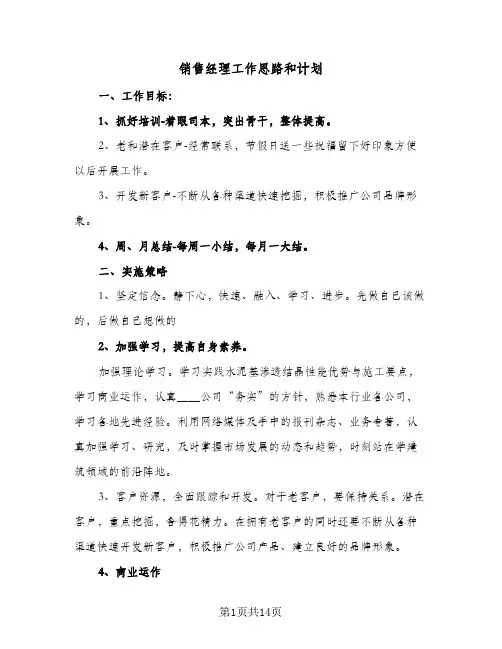 销售经理工作思路和计划(8篇)