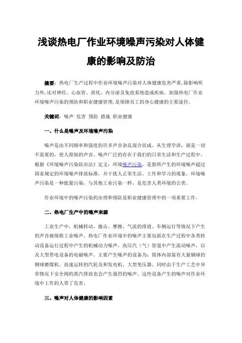浅谈热电厂作业环境噪声污染对人体健康的影响及防治