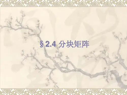 第四节分块矩阵