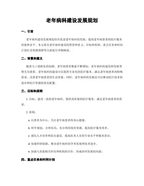 老年病科建设发展规划