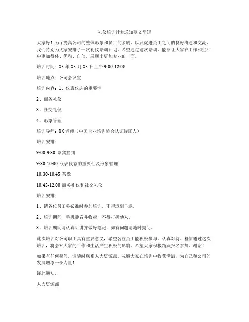 礼仪培训计划通知范文简短