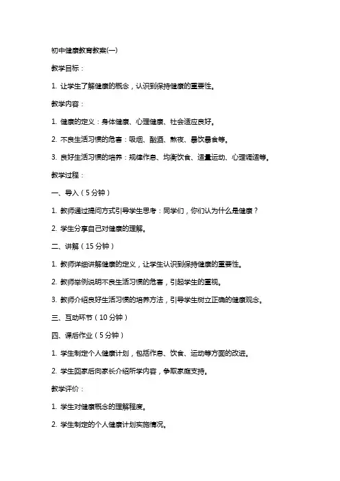 初中健康教育教案(全)
