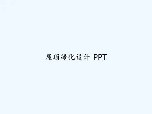 屋顶绿化设计 PPT
