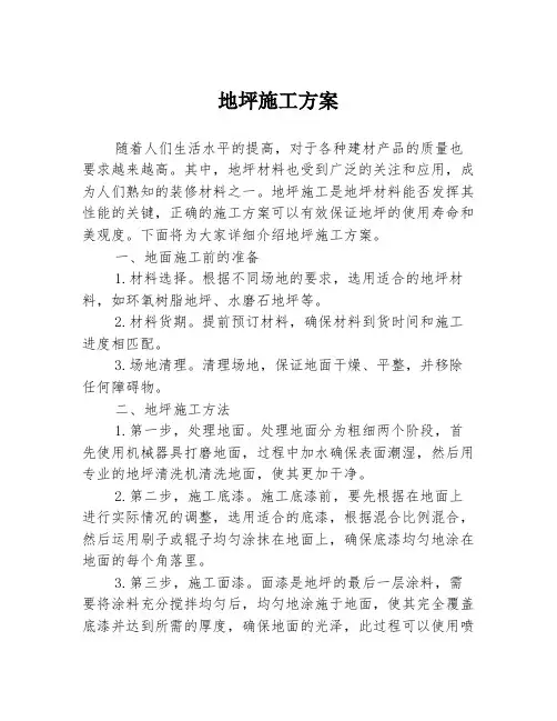 地坪施工方案